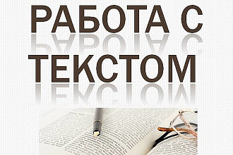 Профессиональная работа с текстом