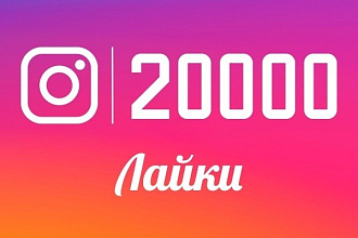 20000 лайков на фото в инстаграм