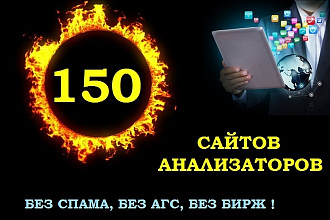 Ручной прогон по 150 сайтам анализаторам. Без спама, без бирж, без АГС