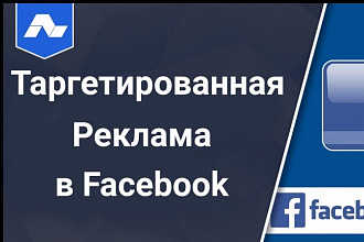 Профессиональная Таргетированная реклама в Facebook