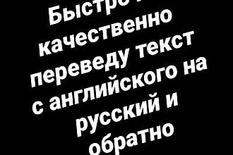 Быстро и качественно переведу текст с английского на русский и обратно
