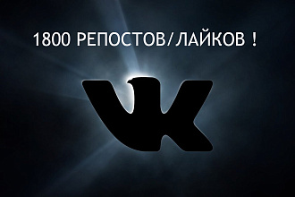 Репосты записей в контакте 1800