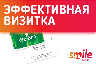 Эффективная визитка