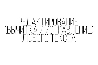 Редактирование, вычитка и исправление любого русского текста