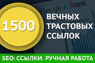 Размещу 1500 вечных трастовых ссылок