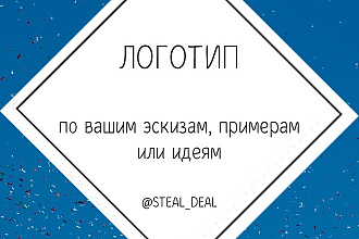 Логотип по вашим эскизам, идеям, примерам