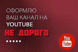 Создам оформление канала. Аватарка, шапка, превью