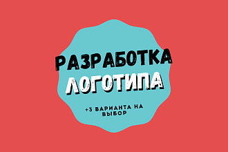 Создам уникальный дизайн логотипа, быстро и качественно