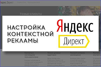 Профессиональная настройка Яндекс-Директ
