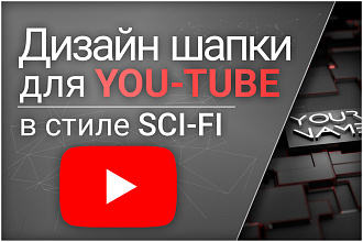 Баннер, шапка для Youtube канала в 3D стиле Sci Fi