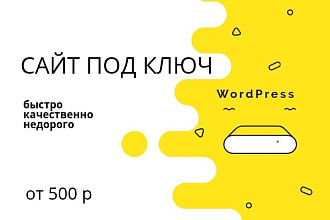 Создание сайта WordPress под ключ