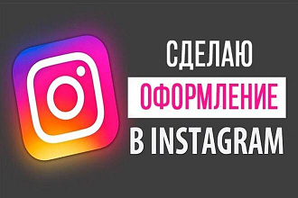 Создам дизайн страницы Instagram