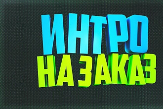 Качественное интро