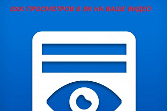 Хотите увеличить просмотры на видео в ВК - тогда тебе сюда