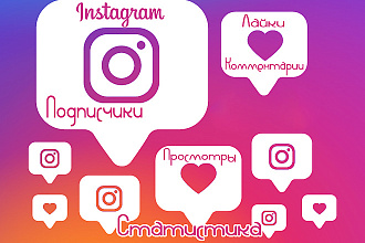 Широкий спектр услуг по instagram