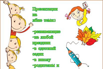 Презентация на любую тему