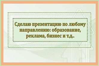 Создам качественную презентацию