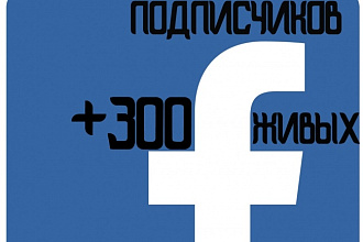 300 живых подписчиков в паблике на FaceBook