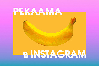 Создание и ведение рекламы Instagram