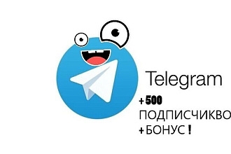 500 подписчиков В telegram + БОНУС