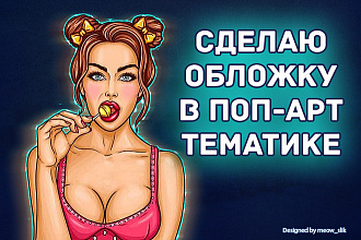 Сделаю запоминающий баннер в поп-арт тематике и не только