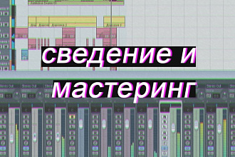 Сведение ваших песен