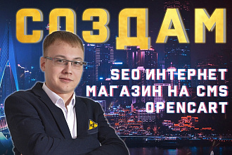Создам SEO интернет-магазин на Opencart