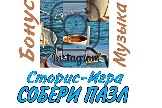 Сторис-игра Собери пазл