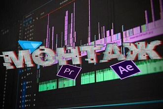 Монтаж вашего видеоролика до 20 минут любой сложности