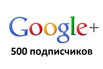 500 подписчиков Google+