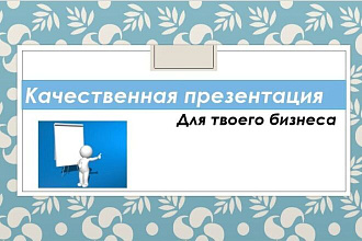 Качественная презентация