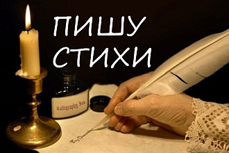 Поэт, на различные темы, креативно подходим к работе,волшебники