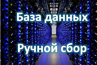 Ручной сбор контактных данных компаний -e-mail, сайты, телефоны