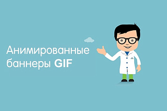 Сделаю 2 баннера с анимацией gif