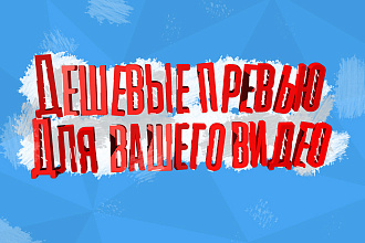 Дешевые превью ДЛЯ youtube