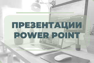 Создам презентацию PowerPoint. Стильно и информативно