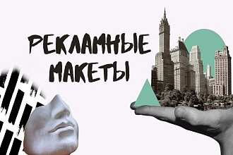 Рекламные макеты