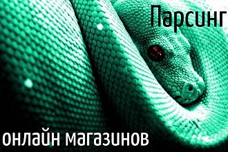 Парсинг онлайн магазинов и сохранение данных в html, в xlsx или в SQL