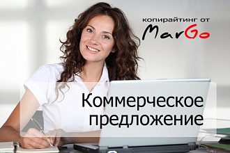 Составлю цепляющее коммерческое предложение
