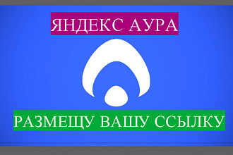 Размещу вашу ссылку в Яндекс. Ауре с прокаченного аккаунта