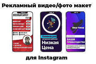 Рекламный макет видео, фото Instagram