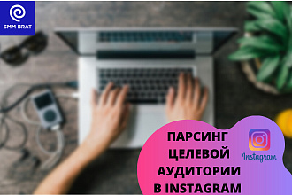 Парсинг - сбор базы целевой аудитории в Instagram 1000 людей