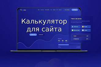 Напишу, исправлю, доработаю калькулятор