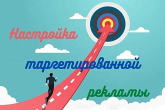 Настройка таргетированной рекламы