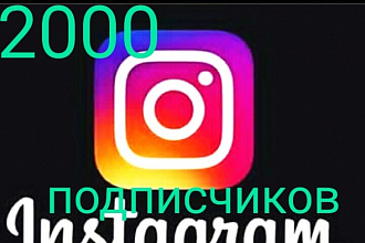 2000 Живых подписчиков на профиль в Instagram