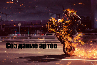 Создание арта