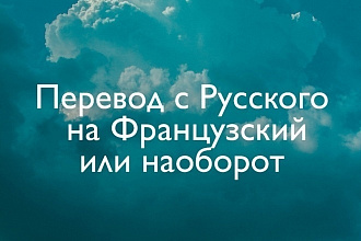 Перевод текста с французского языка на русский язык и наоборот