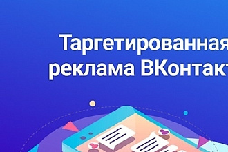 Создание таргетинга Вконтакте