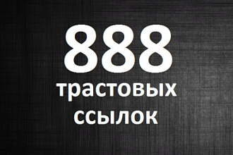 888 трастовых ссылок с ТИЦ от 10 до 400
