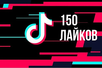 150 Лайков на ваше видео в TikTok